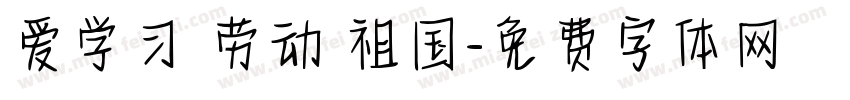 爱学习 劳动 祖国字体转换